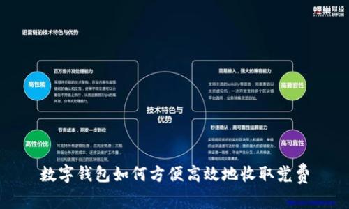 数字钱包如何方便高效地收取党费