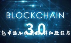如何在小狐钱包中添加收