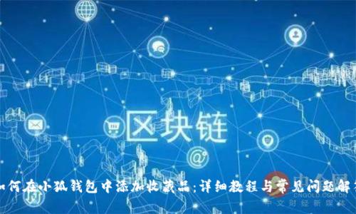 如何在小狐钱包中添加收藏品：详细教程与常见问题解答