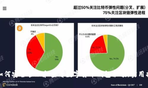 : 如何安全管理和查看数字货币钱包余额：实用指南