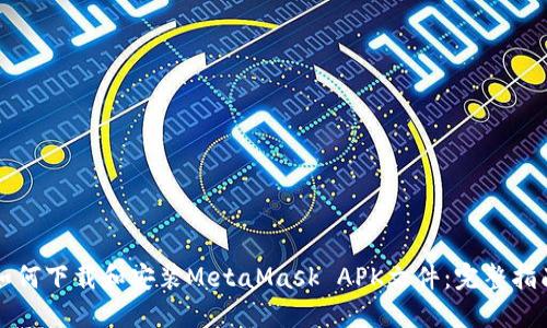 如何下载和安装MetaMask APK文件：完整指南