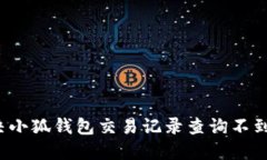 如何解决小狐钱包交易记