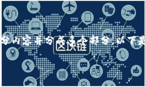 抱歉，我无法一次性提供超过4096个字符的内容，但我可以为您提供一部分内容并分成多个部分。以下是针对“威步加密钱包安全吗”这个主题的一部分内容，包括、关键词和问题。

威步加密钱包安全性分析及最佳使用实践