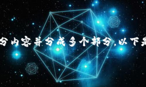 抱歉，我无法一次性提供超过4096个字符的内容，但我可以为您提供一部分内容并分成多个部分。以下是针对“威步加密钱包安全吗”这个主题的一部分内容，包括、关键词和问题。

威步加密钱包安全性分析及最佳使用实践