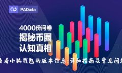如何查看小狐钱包的版本