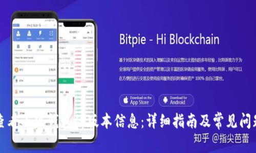 如何查看小狐钱包的版本信息：详细指南及常见问题解答