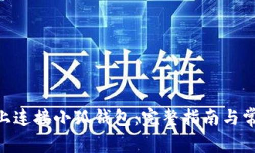 如何在Mac上连接小狐钱包：完整指南与常见问题解答