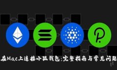 如何在Mac上连接小狐钱包