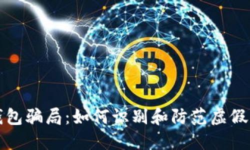 数字货币钱包骗局：如何识别和防范虚假钱包的骗术