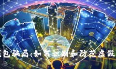数字货币钱包骗局：如何