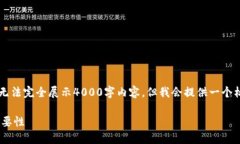 提示: 由于你的请求需要超