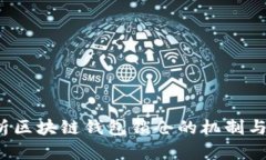  深入解析区块链钱包锁仓