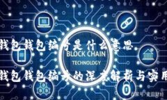 数字钱包钱包编号是什么