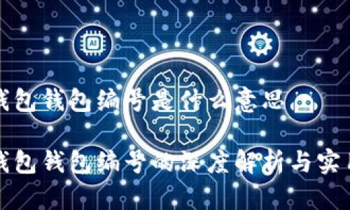 数字钱包钱包编号是什么意思

数字钱包钱包编号的深度解析与实用指南