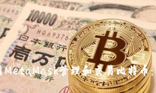 如何使用MetaMask管理和交易比特币：终极指南