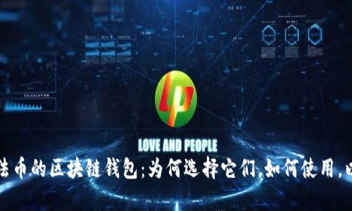 全面解析支持法币的区块链钱包：为何选择它们，如何使用，以及优缺点详解