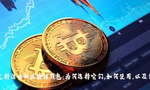 全面解析支持法币的区块链钱包：为何选择它们，如何使用，以及优缺点详解
