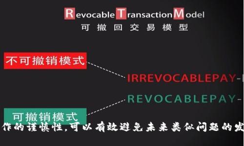    如何找回误删的小狐钱包  / 
 guanjianci  小狐钱包, 找回, 误删, 数据恢复  /guanjianci 

### 前言

小狐钱包是一款备受欢迎的电子钱包应用，用户可以利用它进行各种数字货币的存储和交易。然而，在日常使用中，用户可能会因操作不当或误触而误删小狐钱包内的账单记录、转账信息或个人数据等。失去这些信息对用户来说无疑是一个不小的打击。那么，误删的小狐钱包数据应该如何找回呢？本文将详细介绍针对这一问题的解决方案，并解答相关的常见问题。

### 误删小狐钱包的数据有哪些？

首先，我们需要明确在小狐钱包中误删的具体数据类型。一般来说，用户在小狐钱包中可能会遇到以下几种删除情况：

1. **转账记录**：用户在进行交易后，可能会不小心删除转账记录，导致无法查看交易细节。
2. **账单记录**：存储在小狐钱包中的消费记录、充值记录等，误删除后无法进行合理的财务管理。
3. **账户信息**：如账户名、密码、密保等，虽然一般不易误删，但如账户被禁用可能会导致部分信息不可见或误删除。
4. **备份文件**：如果用户将小狐钱包的数据进行了本地备份，而误删了备份文件，找回可能会更加困难。

接下来，我们探讨如何找回这些误删的数据。

### 如何找回误删的小狐钱包数据

#### 1. 检查是否有回收站功能

部分电子钱包应用会设计回收站功能，用户误删的数据会暂时存放在此处，用户可以从中恢复。用户可以在小狐钱包应用中检查是否存在回收站的入口，如果有，按照提示进行数据恢复。

#### 2. 查看云备份

对于使用云服务同步的小狐钱包用户，可以尝试查看云端备份。在设置中寻找数据备份的相关选项，看看是否有可用的历史记录可供恢复，按照应用提示进行操作。

#### 3. 通过客服寻求帮助

如果消费者自己无法找回误删的数据，建议及时联系客服进行求助。用户可以在小狐钱包的官方网站或APP内找到客服联系方式，说明情况并请求数据恢复的必要支持。

#### 4. 利用专业的数据恢复工具

市场上还有一些数据恢复软件，它们可以帮助恢复误删的文件。然而，这里需要提醒用户的是，数据恢复工具的使用需要谨慎。选择信誉良好的软件，并严格按照说明进行操作，以避免对现有数据造成损坏。

#### 5. 定期备份

误删通常是用户操作不当的结果，因此，建议用户定期对小狐钱包内的数据进行备份，无论是通过云备份还是外部设备。明确的备份方式能减少错误操作带来的风险。

### 常见问题解答

#### 问题一：如果在小狐钱包中找不到回收站该怎么办？

对于一些用户而言，小狐钱包并没有提供回收站这一功能，因此误删的数据无法直接从回收站中找回。若这样，用户应考虑以下步骤：

1. **重启应用**：有时候由于缓存问题，应用程序未能及时更新，试着重启小狐钱包可能会有所帮助。
2. **检查更新**：确认你的应用已经更新到最新版本。开发团队可能针对数据恢复方面进行了和修复。
3. **联系客服**：如果以上步骤均无效，请联系小狐钱包的客服团队，寻求他们的帮助与指导。
   
实用的注意事项包括在今后使用过程中定期检查小狐钱包的设置，确保开启可能的历史记录或备份功能，以避免数据丢失的风险。

#### 问题二：云备份能保障数据安全吗？

云备份作为现代技术的一部分，确实可以在很多情况下保障数据安全。但它也有其局限性：

1. **网络依赖性**：云备份需要依赖网络连接，如果遇到网络问题则可能无法及时同步和恢复数据。
2. **安全性隐患**：用户的账户和密码需要特别注意，隐私信息可能面临泄露的风险，因此保护账号安全是关键。
3. **备份频率**：用户需要定期手动或开启自动备份，以确保数据的实时更新。

为了提高数据安全性，建议用户在选择云服务时，选择那些拥有良好声誉和用户评价的服务提供者。

#### 问题三：使用数据恢复工具时需要注意哪些事项？

使用数据恢复工具有几个注意事项，包括：

1. **选择正规软件**：市面上充斥着各种各样的数据恢复软件，选择时确保软件来源正规，并查看用户评价。
2. **注意数据覆盖**：在误删数据后，尽量避免在同一设备上写入新的数据，因为新的操作可能会覆盖掉待恢复的数据。
3. **备份现有数据**：在进行恢复操作之前，请务必备份当前设备上的所有重要数据，以防在恢复过程中发生意外情况。

此外，使用数据恢复前，熟悉软件的操作流程和使用条款也是非常重要的，确保合理使用该工具而不造成二次损害。

#### 问题四：小狐钱包客服的联络方式有哪些？

小狐钱包提供了多种客服联系人方式，具体可以在应用内或官方网站找到。一般来说，常见的联系方式包括：

1. **电话客服**：直接拨打小狐钱包客服热线进行咨询，获取即时帮助。
2. **在线客服**：通过官网或APP内的在线客服功能，快速提交问题，进行咨询。
3. **邮箱支持**：发送电子邮件至支持邮箱进行详细问题的描述，等待客服的回复。

使用这些方式进行联系时，需要注意同时提供相关的账户信息以便客服快速定位问题。

#### 问题五：如何避免小狐钱包数据的误删？

为了有效避免小狐钱包数据的误删，用户可以采取以下措施：

1. **操作谨慎**：在使用小狐钱包时，应仔细阅读每一个提示，避免误点删除选项。
2. **设置安全锁**：为小狐钱包设置密码、指纹或面部识别等安全锁，限制不必要的操作频率。
3. **定期备份**：通过云端或手动备份方式定期备份数据，确保在误删后可快速恢复。

最后，保持良好的使用习惯，以及随时关注小狐钱包的最新动态与功能更新，对于减少数据丢失的风险，具有重要意义。

### 结语

误删数据是一件令人头疼的事情，但通过本文提供的策略和解决方案，用户应能找到合适的方式找回小狐钱包中的误删数据。同时，增强对数据管理的认识与操作的谨慎性，可以有效避免未来类似问题的发生。希望每一位小狐钱包的用户都能在使用中保持良好的体验，安心管理自己的数字财务。