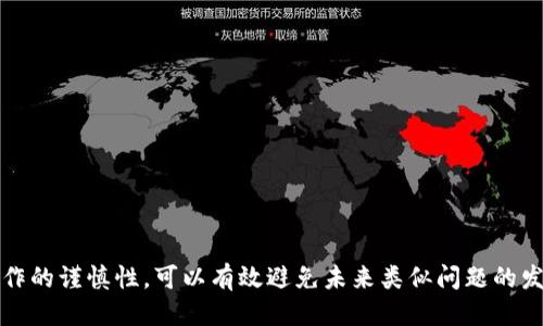    如何找回误删的小狐钱包  / 
 guanjianci  小狐钱包, 找回, 误删, 数据恢复  /guanjianci 

### 前言

小狐钱包是一款备受欢迎的电子钱包应用，用户可以利用它进行各种数字货币的存储和交易。然而，在日常使用中，用户可能会因操作不当或误触而误删小狐钱包内的账单记录、转账信息或个人数据等。失去这些信息对用户来说无疑是一个不小的打击。那么，误删的小狐钱包数据应该如何找回呢？本文将详细介绍针对这一问题的解决方案，并解答相关的常见问题。

### 误删小狐钱包的数据有哪些？

首先，我们需要明确在小狐钱包中误删的具体数据类型。一般来说，用户在小狐钱包中可能会遇到以下几种删除情况：

1. **转账记录**：用户在进行交易后，可能会不小心删除转账记录，导致无法查看交易细节。
2. **账单记录**：存储在小狐钱包中的消费记录、充值记录等，误删除后无法进行合理的财务管理。
3. **账户信息**：如账户名、密码、密保等，虽然一般不易误删，但如账户被禁用可能会导致部分信息不可见或误删除。
4. **备份文件**：如果用户将小狐钱包的数据进行了本地备份，而误删了备份文件，找回可能会更加困难。

接下来，我们探讨如何找回这些误删的数据。

### 如何找回误删的小狐钱包数据

#### 1. 检查是否有回收站功能

部分电子钱包应用会设计回收站功能，用户误删的数据会暂时存放在此处，用户可以从中恢复。用户可以在小狐钱包应用中检查是否存在回收站的入口，如果有，按照提示进行数据恢复。

#### 2. 查看云备份

对于使用云服务同步的小狐钱包用户，可以尝试查看云端备份。在设置中寻找数据备份的相关选项，看看是否有可用的历史记录可供恢复，按照应用提示进行操作。

#### 3. 通过客服寻求帮助

如果消费者自己无法找回误删的数据，建议及时联系客服进行求助。用户可以在小狐钱包的官方网站或APP内找到客服联系方式，说明情况并请求数据恢复的必要支持。

#### 4. 利用专业的数据恢复工具

市场上还有一些数据恢复软件，它们可以帮助恢复误删的文件。然而，这里需要提醒用户的是，数据恢复工具的使用需要谨慎。选择信誉良好的软件，并严格按照说明进行操作，以避免对现有数据造成损坏。

#### 5. 定期备份

误删通常是用户操作不当的结果，因此，建议用户定期对小狐钱包内的数据进行备份，无论是通过云备份还是外部设备。明确的备份方式能减少错误操作带来的风险。

### 常见问题解答

#### 问题一：如果在小狐钱包中找不到回收站该怎么办？

对于一些用户而言，小狐钱包并没有提供回收站这一功能，因此误删的数据无法直接从回收站中找回。若这样，用户应考虑以下步骤：

1. **重启应用**：有时候由于缓存问题，应用程序未能及时更新，试着重启小狐钱包可能会有所帮助。
2. **检查更新**：确认你的应用已经更新到最新版本。开发团队可能针对数据恢复方面进行了和修复。
3. **联系客服**：如果以上步骤均无效，请联系小狐钱包的客服团队，寻求他们的帮助与指导。
   
实用的注意事项包括在今后使用过程中定期检查小狐钱包的设置，确保开启可能的历史记录或备份功能，以避免数据丢失的风险。

#### 问题二：云备份能保障数据安全吗？

云备份作为现代技术的一部分，确实可以在很多情况下保障数据安全。但它也有其局限性：

1. **网络依赖性**：云备份需要依赖网络连接，如果遇到网络问题则可能无法及时同步和恢复数据。
2. **安全性隐患**：用户的账户和密码需要特别注意，隐私信息可能面临泄露的风险，因此保护账号安全是关键。
3. **备份频率**：用户需要定期手动或开启自动备份，以确保数据的实时更新。

为了提高数据安全性，建议用户在选择云服务时，选择那些拥有良好声誉和用户评价的服务提供者。

#### 问题三：使用数据恢复工具时需要注意哪些事项？

使用数据恢复工具有几个注意事项，包括：

1. **选择正规软件**：市面上充斥着各种各样的数据恢复软件，选择时确保软件来源正规，并查看用户评价。
2. **注意数据覆盖**：在误删数据后，尽量避免在同一设备上写入新的数据，因为新的操作可能会覆盖掉待恢复的数据。
3. **备份现有数据**：在进行恢复操作之前，请务必备份当前设备上的所有重要数据，以防在恢复过程中发生意外情况。

此外，使用数据恢复前，熟悉软件的操作流程和使用条款也是非常重要的，确保合理使用该工具而不造成二次损害。

#### 问题四：小狐钱包客服的联络方式有哪些？

小狐钱包提供了多种客服联系人方式，具体可以在应用内或官方网站找到。一般来说，常见的联系方式包括：

1. **电话客服**：直接拨打小狐钱包客服热线进行咨询，获取即时帮助。
2. **在线客服**：通过官网或APP内的在线客服功能，快速提交问题，进行咨询。
3. **邮箱支持**：发送电子邮件至支持邮箱进行详细问题的描述，等待客服的回复。

使用这些方式进行联系时，需要注意同时提供相关的账户信息以便客服快速定位问题。

#### 问题五：如何避免小狐钱包数据的误删？

为了有效避免小狐钱包数据的误删，用户可以采取以下措施：

1. **操作谨慎**：在使用小狐钱包时，应仔细阅读每一个提示，避免误点删除选项。
2. **设置安全锁**：为小狐钱包设置密码、指纹或面部识别等安全锁，限制不必要的操作频率。
3. **定期备份**：通过云端或手动备份方式定期备份数据，确保在误删后可快速恢复。

最后，保持良好的使用习惯，以及随时关注小狐钱包的最新动态与功能更新，对于减少数据丢失的风险，具有重要意义。

### 结语

误删数据是一件令人头疼的事情，但通过本文提供的策略和解决方案，用户应能找到合适的方式找回小狐钱包中的误删数据。同时，增强对数据管理的认识与操作的谨慎性，可以有效避免未来类似问题的发生。希望每一位小狐钱包的用户都能在使用中保持良好的体验，安心管理自己的数字财务。