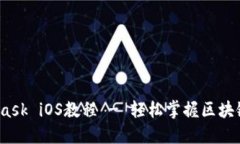全面解读：MetaMask iOS教程