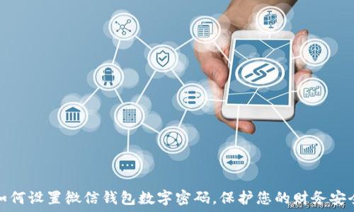   
如何设置微信钱包数字密码，保护您的财务安全