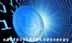   如何设置微信钱包数字密