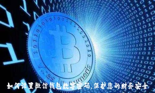   
如何设置微信钱包数字密码，保护您的财务安全
