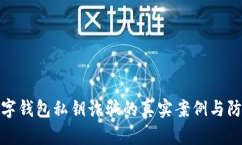 揭示数字钱包私钥诈骗的真实案例与防范措施