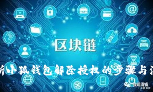 全面解析小狐钱包解除授权的步骤与注意事项