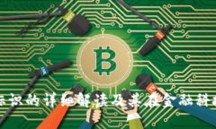 数字钱包标识的详细解读