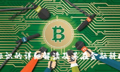 数字钱包标识的详细解读及其在金融科技中的应用