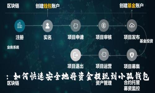: 如何快速安全地将资金提现到小狐钱包