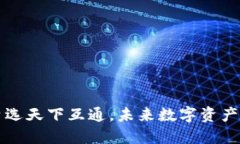 区块链钱包皆选天下互通