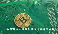: 如何解决小狐钱包硬件连