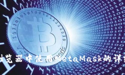 火狐浏览器中使用MetaMask的详细教程
