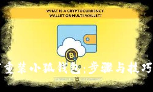 如何重装小狐钱包：步骤与技巧指南