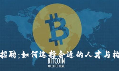 数字钱包开发招聘：如何选择合适的人才与构建成功的团队