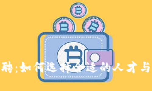 数字钱包开发招聘：如何选择合适的人才与构建成功的团队