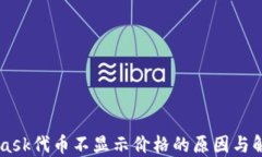 Metamask代币不显示价格的原