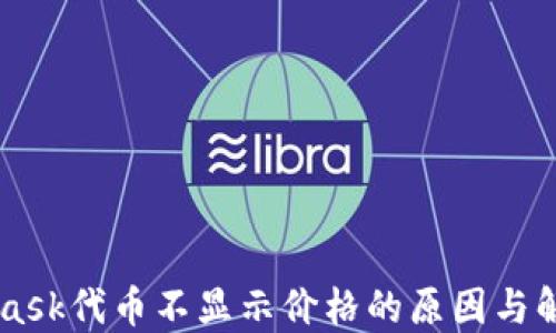 
Metamask代币不显示价格的原因与解决方案