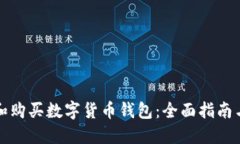 如何选择和购买数字货币