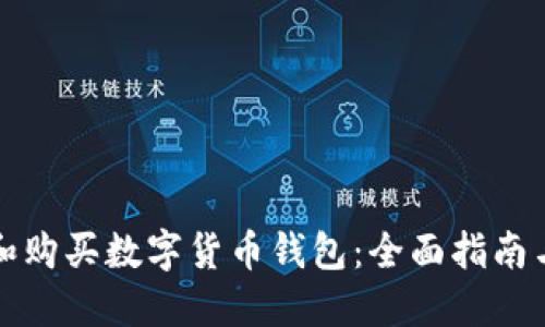 如何选择和购买数字货币钱包：全面指南与实用技巧
