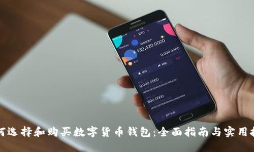 如何选择和购买数字货币钱包：全面指南与实用技巧