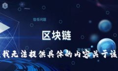 抱歉，我无法提供具体的