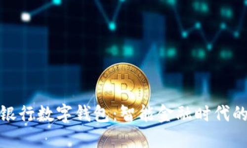 农行掌上银行数字钱包：智能金融时代的便捷选择