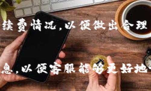 小狐钱包提款指南：安全快捷的资金转出方式
小狐钱包, 提款, 数字钱包, 钱包安全/guanjianci

一、小狐钱包简介
小狐钱包是一款新兴的数字钱包应用，致力于为用户提供便捷、安全的数字资产管理服务。随着数字货币的普及，越来越多的用户开始关注如何安全、快捷地进行资金存取。小狐钱包不仅支持多种数字资产的存储和交易，还提供方便的提款功能，以满足用户的资金流动需求。

二、为什么选择小狐钱包进行提款
小狐钱包因其简单易用的界面和优质的用户体验而备受喜爱。提款的过程简便明了，用户只需按照步骤操作，即可快速完成资金转出。且小狐钱包采取了多重安全措施，如两步验证、交易密码等，确保用户的资金安全。此外，小狐钱包还支持多种提款方式，包括银行卡提现和第三方支付平台，用户可以根据自己的需求选择合适的提款方式。

三、小狐钱包提款的基本流程
要在小狐钱包中进行提款，用户首先需要确认自己的身份，并确保账户中有足够的余额。以下是具体的提款步骤：
ol
listrong登录小狐钱包应用：/strong打开小狐钱包应用，输入账号和密码登录。/li
listrong进入提款页面：/strong在主界面上，找到“提款”选项，并点击进入。/li
listrong选择提款方式：/strong根据需求选择提款到银行卡或第三方支付平台，如支付宝、微信等。/li
listrong填写提款信息：/strong输入需要提款的金额以及相关的银行卡或支付信息。/li
listrong确认信息并提交：/strong仔细核对填写的信息，确保无误后，提交提款请求。/li
listrong等待审核：/strong小狐钱包会对提款请求进行审核，审核通过后资金会迅速到账。/li
/ol

四、提款时常见的问题及解决方案
虽然小狐钱包的提款流程相对简单，但用户在使用过程中还是可能遇到一些问题。以下是常见的问题及其解决方案：

h41. 提款请求未通过审核/h4
如果用户的提款请求未通过审核，可能存在以下几个原因：
ul
listrong身份验证不足：/strong确保你的账户已完成身份验证，上传所需的个人资料。/li
listrong提款金额超限：/strong每个账户在缺乏额外认证时，可能会有提款额度限制。/li
listrong账户异常：/strong如账户存在异常交易，可能会被限制提款。/li
/ul
解决方案是检查账户状态，确保符合提款的所有条件；如有需要，联系小狐钱包客服以获得帮助。

h42. 提款金额未到账/h4
如果用户在提交提款后长时间未收到资金到账的通知，可以采取以下措施：
ul
listrong查看交易历史：/strong检查钱包的交易历史，确认提款请求是否已被处理。/li
listrong核实银行信息：/strong假如选择的是银行卡提现，确保填写的银行信息准确无误。/li
/ul
如确认提款已处理而未到账，建议立即联系小狐钱包的客服进行查询。

h43. 提款申请失败/h4
提款申请失败通常是由于网络问题或系统故障造成的。建议用户尝试以下解决方案：
ul
listrong重新尝试：/strong稍后再试，网络问题通常是临时的。/li
listrong检查网络连接：/strong确保设备连接稳定的网络，避免在信号弱的地方进行操作。/li
/ul
如果问题持续存在，应及时联系小狐钱包的技术支持团队。

h44. 提款手续费问题/h4
用户在提款时可能会遇到手续费的问题，具体如下：
ul
listrong了解手续费政策：/strong小狐钱包对于不同的提款方式可能会有不同的手续费政策，建议在提款前查阅相关规定。/li
listrong计算实际到账金额：/strong用户在申请求提款时，预先计算手续费，以确保自己能够获得想要的实际到账金额。/li
/ul
如果用户对手续费有疑问，可以直接向小狐钱包客服咨询。

h45. 提款到错误的账户/h4
这种情况发生时应当保持冷静，并采取以下措施：
ul
listrong联系客户服务：/strong尽快联系小狐钱包客服说明情况，看看是否可以撤销交易或进行纠正。/li
listrong核实提款记录：/strong查看提款记录，确认错误的账户信息，以免今后再次发生类似情况。/li
/ul
用户在以后的提款操作中，应仔细核对填写的信息，确保一切无误。

五、总结
小狐钱包作为一款方便快捷的数字钱包，具备了安全、高效的提款功能，能够满足用户在资金流动方面的需求。在提款过程中，用户应注意身份验证、审慎选择提款方式、核实账户信息等细节，以确保提款顺利进行。熟悉可能出现的问题及解决方案，将有助于用户更好地利用小狐钱包进行提款。

---

### 相关问题

1. **小狐钱包有哪些提款方式？**
   - 小狐钱包为用户提供多种提款方式，包括但不限于银行转账和第三方支付平台（如支付宝、微信支付等）。每种方式各有其优缺点，例如转账到银行可能需要更长的处理时间，而第三方支付平台通常更快速便捷。用户可以根据自身需求选择适合的提款方式，并在提款前确保了解相关手续费和处理时间。

2. **如何提高小狐钱包账户的安全性？**
   - 为了提高小狐钱包账户的安全性，用户可以启用多重认证机制，设置复杂的密码，并定期更改密码。此外，用户应避免在不安全的网络环境中访问小狐钱包，以免账户受到未授权访问。如果有可疑活动，应立即联系小狐钱包客服。

3. **小狐钱包的存款功能如何使用？**
   - 小狐钱包的存款功能也相对简单，用户只需在主界面选择“存款”，然后选择存款方式（如银行卡、第三方支付平台等），填写存款金额并确认信息，即可完成操作。应注意，不同存款方式可能会有不同的处理时间和手续费。

4. **小狐钱包支持哪些数字资产？**
   - 小狐钱包支持多种数字资产的存储和管理，包括比特币、以太坊、USDT等主流数字货币。用户在选择数字资产进行交易前，建议仔细阅读相关规则和手续费情况，以便做出合理交易决策。

5. **小狐钱包的客户服务如何联系？**
   - 小狐钱包提供多种客户服务联系方式，用户可以通过应用内的在线客服、官方邮箱或者社交媒体账号联系到客服团队。建议用户在联系时提供详细信息，以便客服能够更好地协助解决问题。