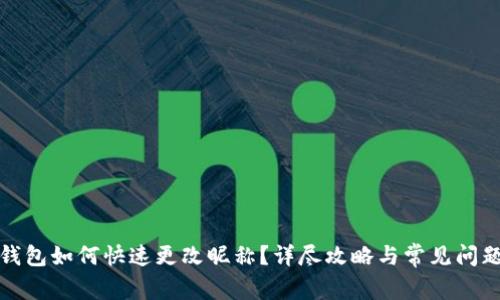小狐钱包如何快速更改昵称？详尽攻略与常见问题解答