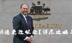 小狐钱包如何快速更改昵