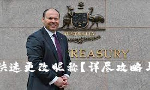 小狐钱包如何快速更改昵称？详尽攻略与常见问题解答