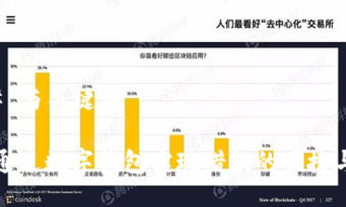 ### 与关键词

如何通过数字钱包实现借款的便捷与安全
